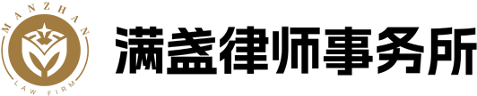 四川满盏律师事务所