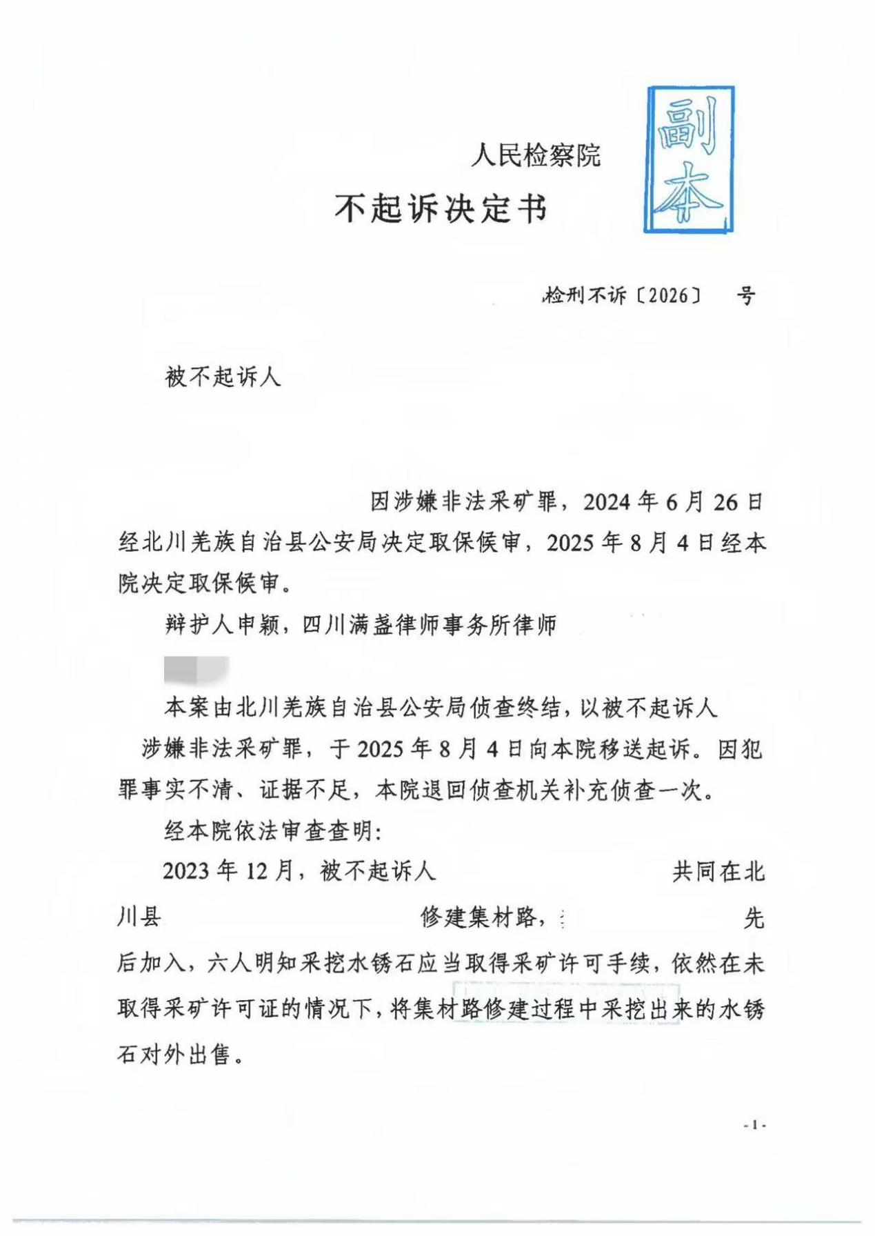 非法采矿罪成功获不起诉决定1.png